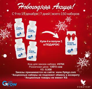 Акция Форевер Арктическое Море 4+1!